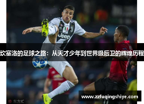 坎塞洛的足球之路:从天才少年到世界级后卫的辉煌历程