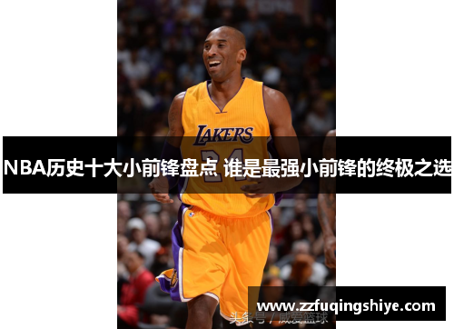 NBA历史十大小前锋盘点 谁是最强小前锋的终极之选