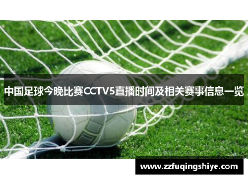 中国足球今晚比赛CCTV5直播时间及相关赛事信息一览