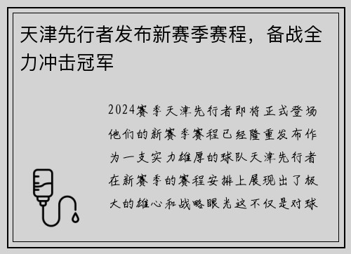 天津先行者发布新赛季赛程，备战全力冲击冠军