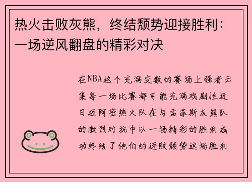 热火击败灰熊，终结颓势迎接胜利：一场逆风翻盘的精彩对决