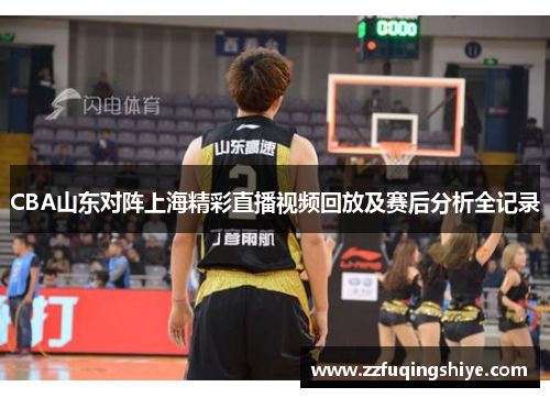 CBA山东对阵上海精彩直播视频回放及赛后分析全记录